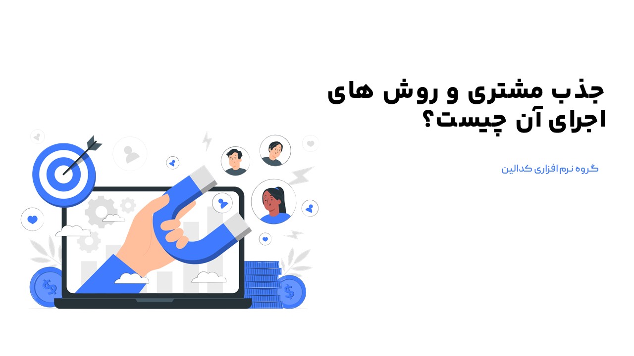 تعریف دقیق جذب مشتری